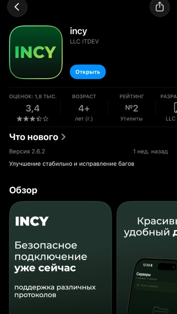INCY в App Store